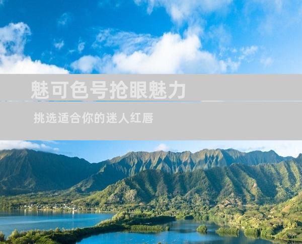 魅可色号抢眼魅力 挑选适合你的迷人红唇